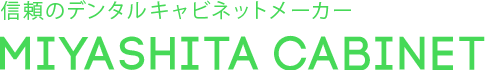 信頼のデンタルキャビネットメーカー MIYASHITA CABINET